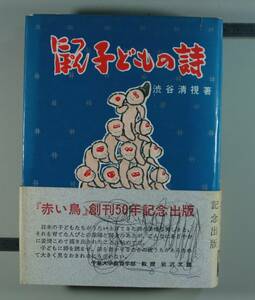 にっぽん　子どもの詩　渋谷清視／著（単行本）