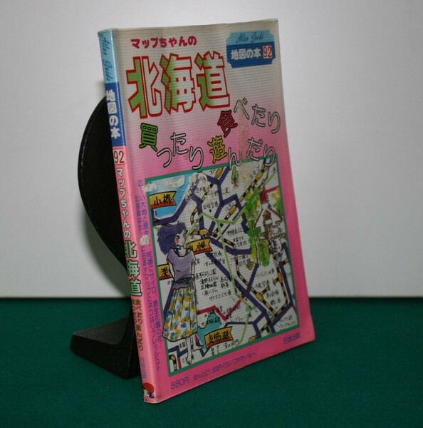 マップちゃんの北海道　買ったり・食べたり・遊んだり　地図の本92