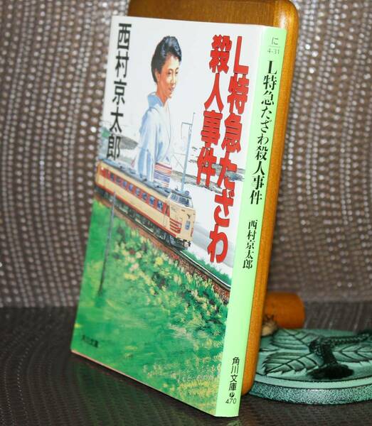 L特急田沢殺人事件（角川文庫）西村京太郎／〔著〕