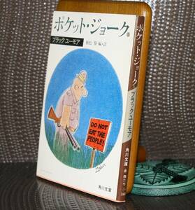 ポケット・ジョーク５（角川文庫） 植松黎／編・訳