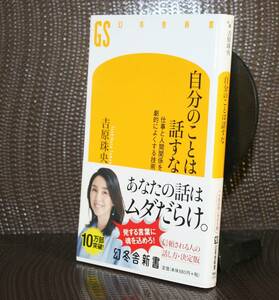 自分のことは話すな　仕事と人間関係を劇的によくする技術 （幻冬舎新書　よ－７－１） 吉原珠央／著