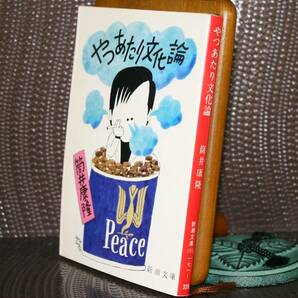やっあたり文化論（新潮文庫）筒井康隆／著