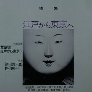 国文學 解釈と教材の研究 昭和５１年8月号（學燈社）　特集　江戸から東京へ　対談　池田弥三郎／佐伯彰一