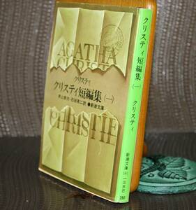 クリスティ短編集　１ （新潮文庫） クリスティ／〔著〕　井上宗次／訳　石田英二／訳