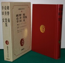 筑摩現代文学大系 40 筑摩書房 　綱野　菊・壺伊　栄・幸田　文　集_画像2