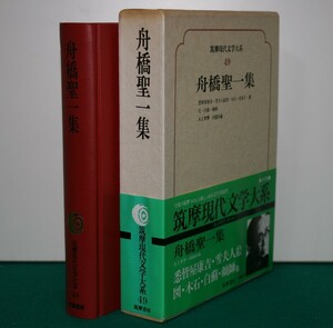 筑摩現代文学大系 ４９ 筑摩書房 　舟橋聖一　集