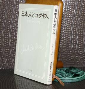 日本人とユダヤ人（角川文庫）イザヤ・ベンダサン／〔著〕