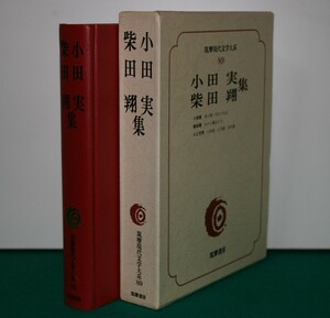 筑摩現代文学大系 89 筑摩書房 　小田　実・柴田　翔　集