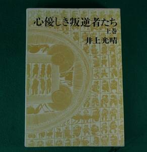 心優しき叛逆者たち　上巻　井上光晴／著（単行本）