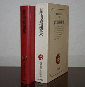 筑摩現代文学大系　36 筑摩書房　葉山稀嘉樹　集（人と文学　小田切秀雄）