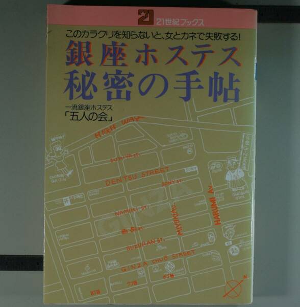 ぎんざのホステス秘密の手帖（このカラクリを知らないと、女とカネで失敗する） 五人の会／著（単行本）