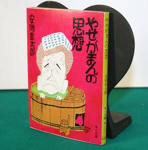 やせがまんの思想（角川文庫）安岡章太郎／〔著〕