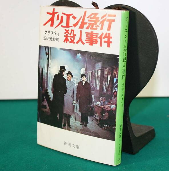 オリエント急行の殺人 （新潮文庫） クリスティ／〔著〕　蕗沢忠枝／訳