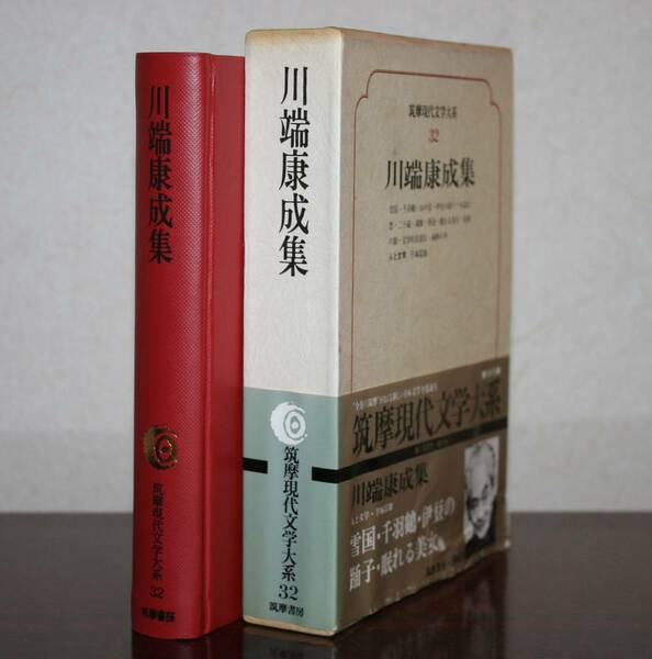 筑摩現代文学大系 32 筑摩書房　　川端康成　集