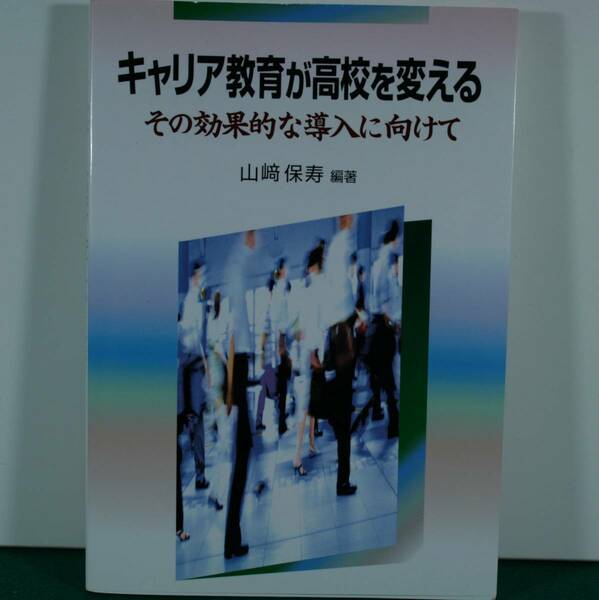 教育　キャリア教育が高等学校をかえる　山崎保寿／編薯