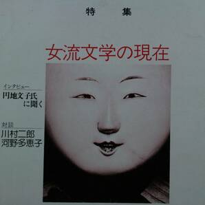 国文學　 解釈と教材の研究 昭和５１年7月号（學燈社） 特集　女流文学の現在　対談　河村二郎・河野多恵子