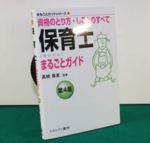 保育士まるごとガイド　資格のとり方・しごとのすべて （まるごとガイドシリーズ　４） （第４版） 高橋貴志／監修_画像1