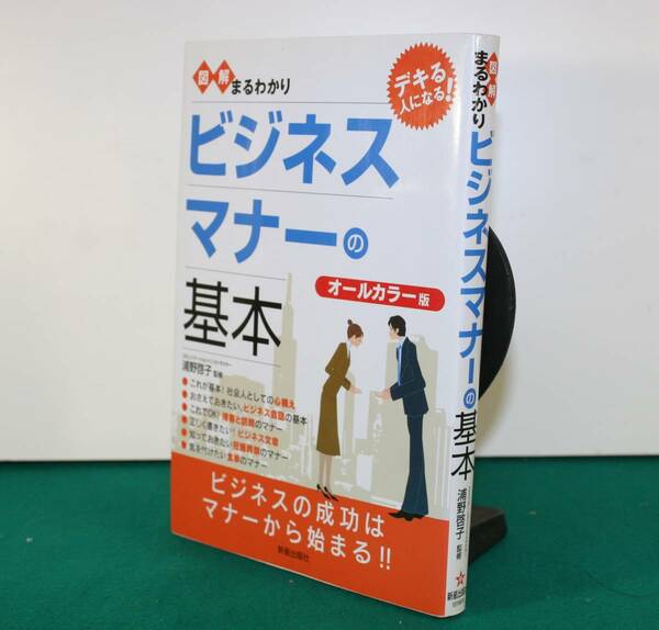 図解まるわかりビジネスマナーの基本　オールカラー版 浦野啓子／監修