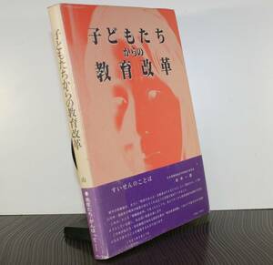 子どもたちからの教育改革　編者／山本実　（単行本）