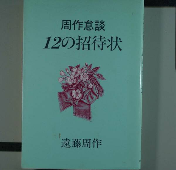 周作怠談　12の招待状　遠藤周作／〔著〕（単行本）