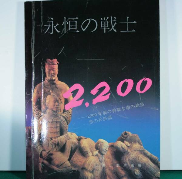 永恒の戦士　２２００年前の勇敢な奏の始皇帝の兵馬俑（写真集）