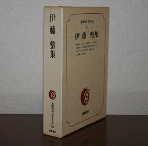 筑摩現代文学大系51　伊藤　整　集（鳴海仙吉、含む８編、他）