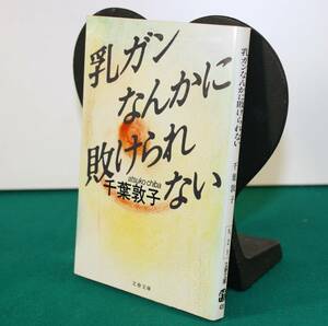 乳ガンなんかに負けられない（文春文庫）千葉敦子／著