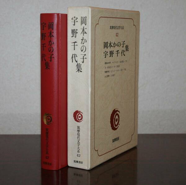 筑摩現代文学大系４２　岡本かの子・宇野千代　集