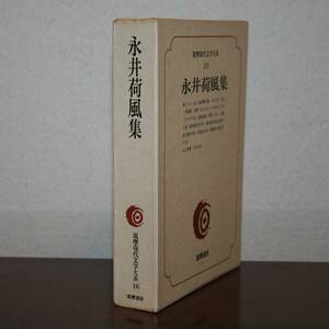 筑摩現代文学大系16　永井荷風　集（腕くらべ、含む１９編、他）