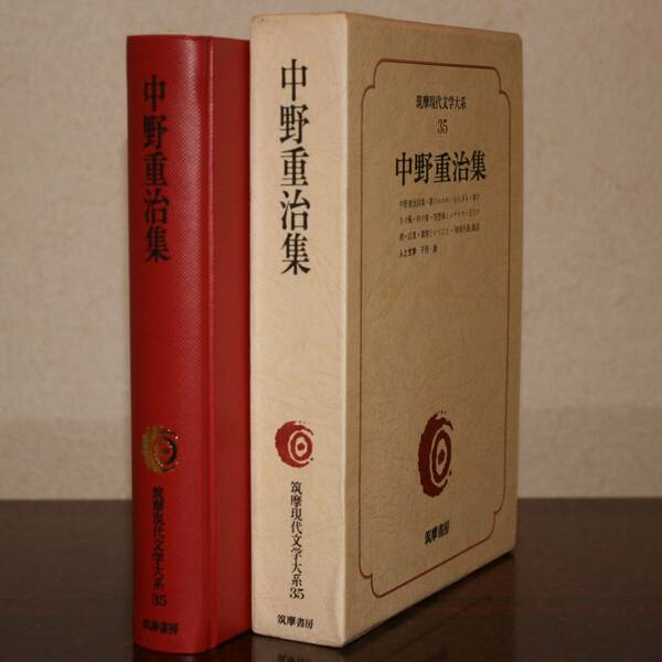 筑摩現代文学大系　３５　筑摩書房　中野重治　集