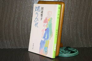 ....( Shincho Bunko ) Tanabe Seiko | работа 