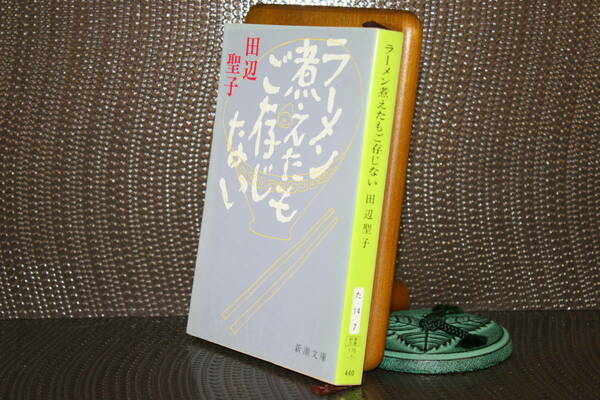 ラーメン煮えたもご存じない（新潮文庫）田辺聖子／著