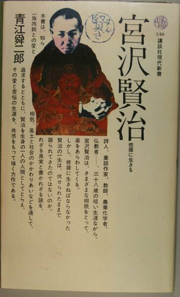 宮沢賢治　修羅に生きる （講談社現代新書　３４０） 青江舜二郎／著