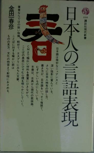 日本人の言語表現 （講談社現代新書　４１０） 金田一春彦／著