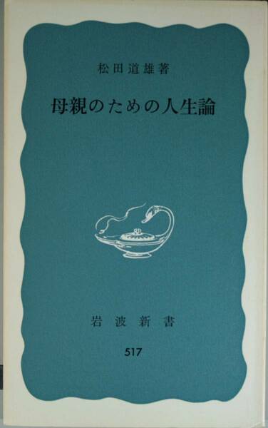 母親のための人生論（岩波新書517）松田道雄／著