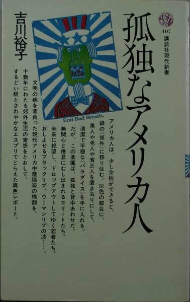 孤独なアメリカ人（講談社現代新書407）吉川裕子