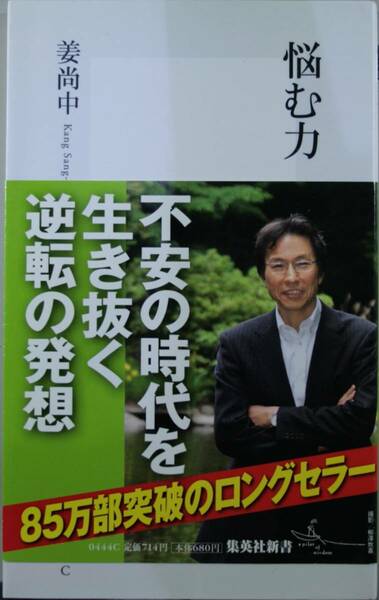 不安の時代を生き抜く逆転の発送　（集英社新書）　姜尚中／著