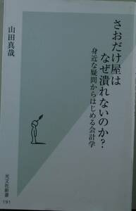 さおだけ屋はなぜ潰れないのか？　身近な疑問からはじめる会計学 （光文社新書　１９１） 山田真哉／著