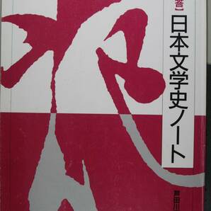 一問一答　日本文学史ノート 芦田川　康司　編