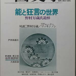 国文學 解釈と教材の研究 53/6月号（學燈社）特集　能と狂言の世界　野村万歳氏追悼　対談　野村万歳／リチャード