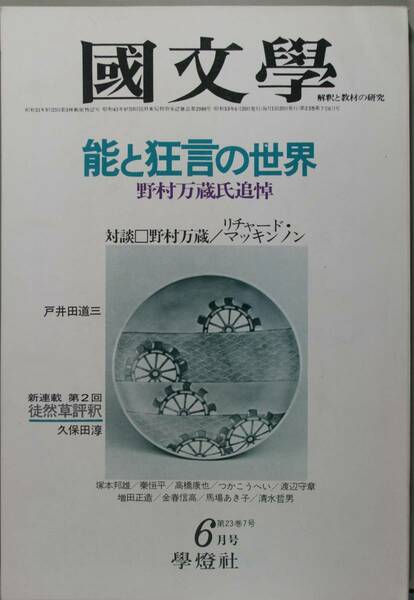 国文學 解釈と教材の研究 53/6月号（學燈社）特集　能と狂言の世界　野村万歳氏追悼　対談　野村万歳／リチャード