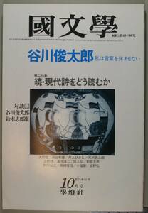 国文學 解釈と教材の研究 55/10月号（學燈社）特集　谷川俊太郎　私は言葉を休ませない　第二特集　続・現代詩をどう読むか