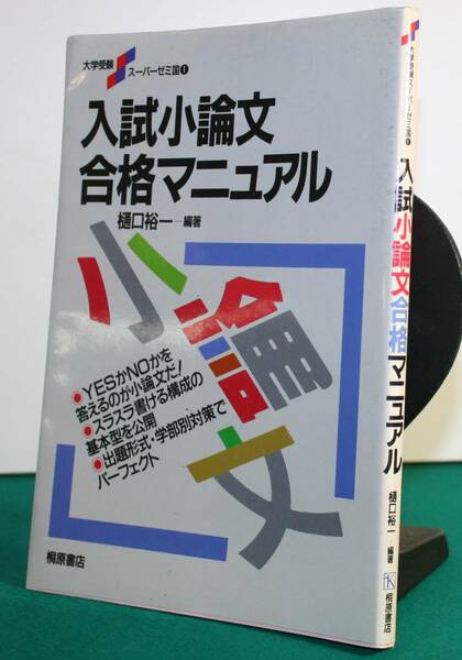 入試小論文合格マニアル　（大学受験スーパーゼミ） 樋口裕一／編著