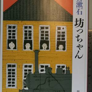 坊っちゃん （新潮文庫　な－１－３） （改版） 夏目漱石／著