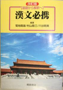 基礎から解釈へ　漢文必携　改訂版 菊地　隆雄　他