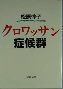 クロワッサン症候群 （文春文庫） 松原惇子／著