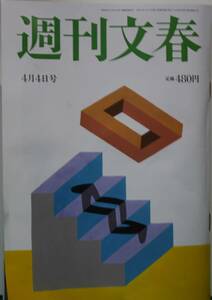 週刊文春　令和6年4月４日号