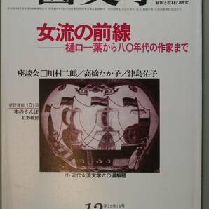 国文學 解釈と教材の研究 55/12月号（學燈社）特集 女流の前線 樋口一葉から八十年代の作家まで 座談会 川村二郎・他の画像1