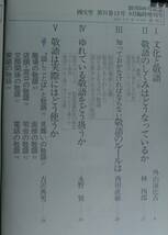 国文學・解釈と教材の研究　昭和５1年9月25日　あなたも敬語が正しく使える_画像2