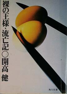 裸の王様・流亡記（角川文庫）開高健／〔著〕